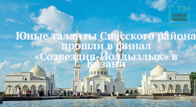 Юные таланты Спасского района выходят в финал «Созвездия-Йолдызлык»