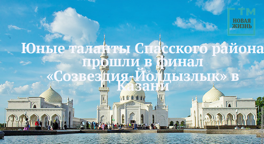 Юные таланты Спасского района выходят в финал «Созвездия-Йолдызлык»