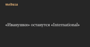 «Иванушки International»: группа сохранит название на латинице