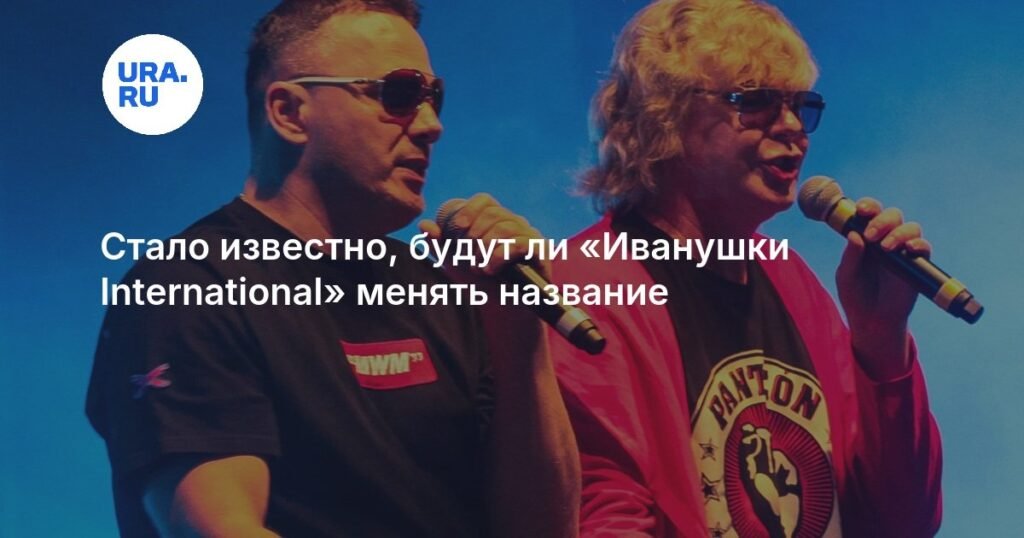 «Иванушки International» могут сменить название из-за закона