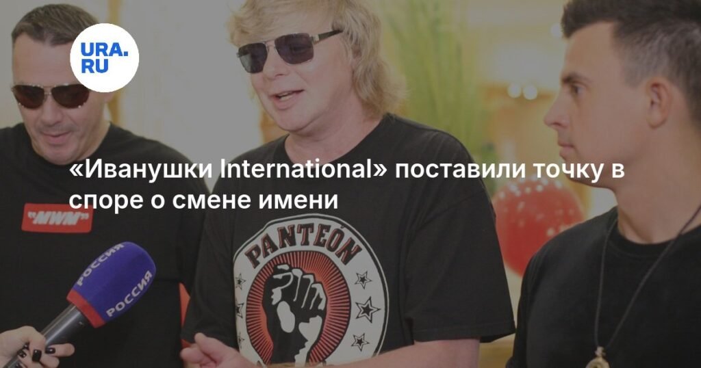 «Иванушки International» завершили спор о смене названия