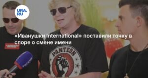 «Иванушки International» завершили спор о смене названия