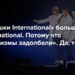 «Иванушки» отказываются от англицизмов