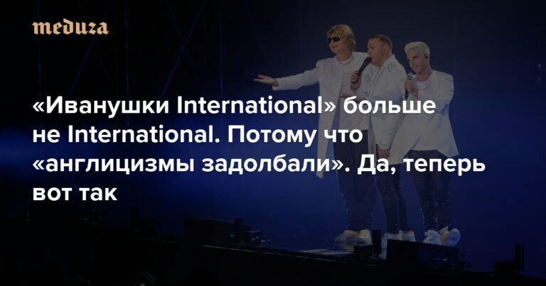 «Иванушки» отказываются от англицизмов