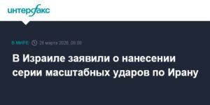 Израиль нанес масштабные авиаудары по Ирану