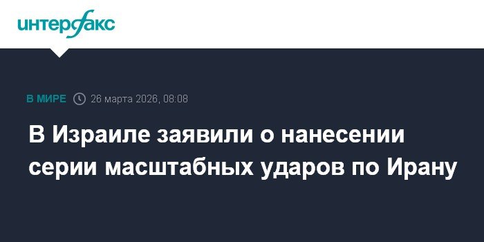 Израиль нанес масштабные авиаудары по Ирану