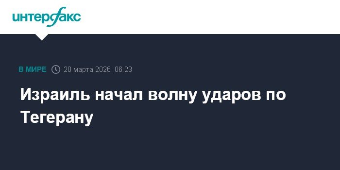 Израиль наносит массированные удары по Тегерану