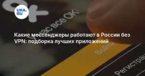 Какие мессенджеры работают в России без VPN: лучшие приложения