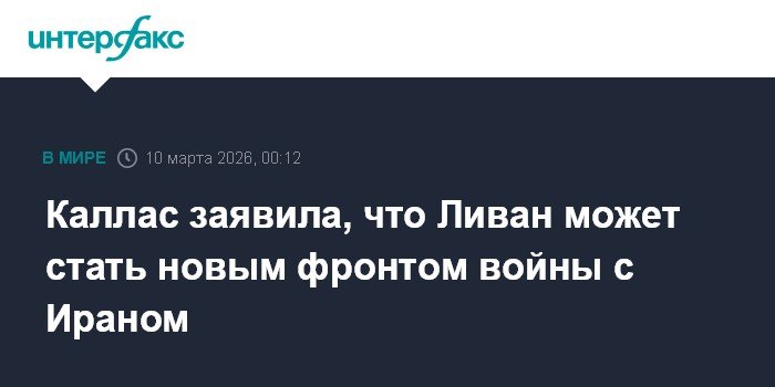 Каллас: Ливан под угрозой - новый фронт войны с Ираном