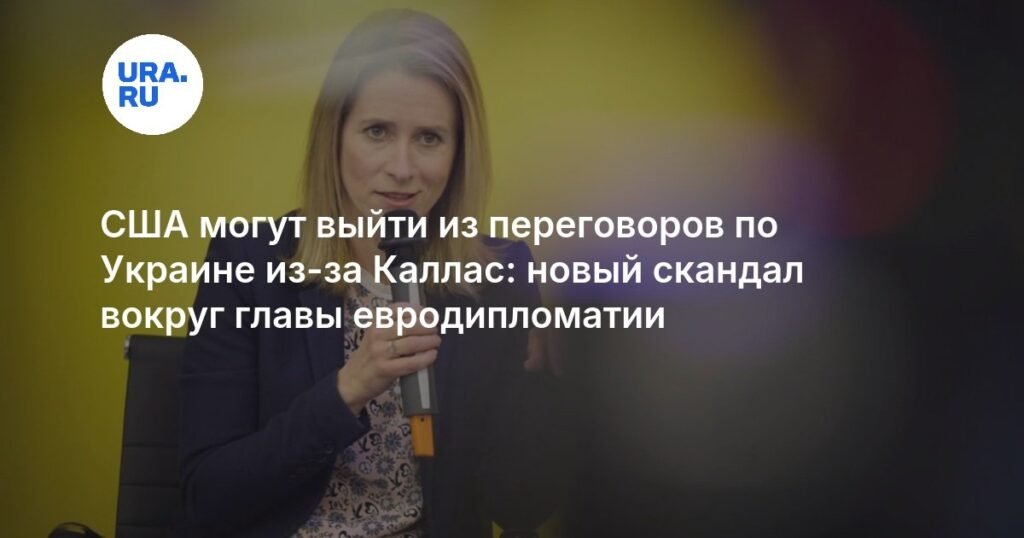 Каллас против США: новый скандал в евродипломатии