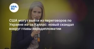 Каллас против США: новый скандал в евродипломатии