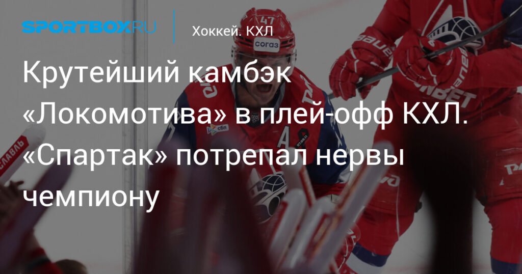 Камбэк «Локомотива» в плей-офф КХЛ: «Спартак» не смог сломить чемпиона
