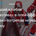 Камбэк «Локомотива» в плей-офф КХЛ: «Спартак» не смог сломить чемпиона