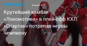 Камбэк «Локомотива» в плей-офф КХЛ: «Спартак» не смог сломить чемпиона