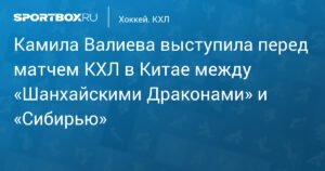 Камила Валиева зажигает в Китае: выступление перед матчем КХЛ