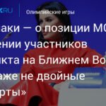 Канделаки: позиция МОК - это не двойные стандарты, а явное неравенство