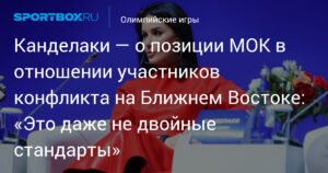 Канделаки: позиция МОК - это не двойные стандарты, а явное неравенство
