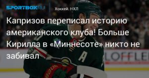 Капризов - новый рекордсмен «Миннесоты»!