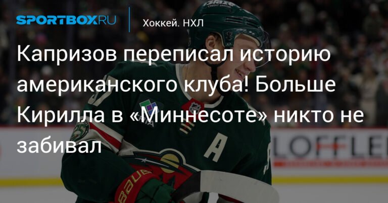Капризов - новый рекордсмен «Миннесоты»!