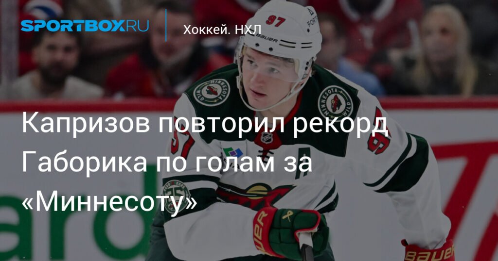 Капризов повторил рекорд Габорика по голам за Миннесоту