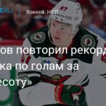 Капризов повторил рекорд Габорика по голам за Миннесоту