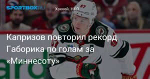 Капризов повторил рекорд Габорика по голам за Миннесоту