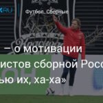 Карпин рассказал о мотивации футболистов сборной России