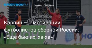 Карпин рассказал о мотивации футболистов сборной России