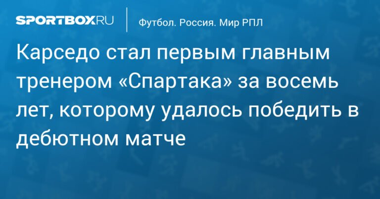 Карседо победил в дебютном матче: первый успех за восемь лет