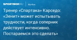 Карседо: «Спартак» намерен показать интенсивный футбол против «Зенита»