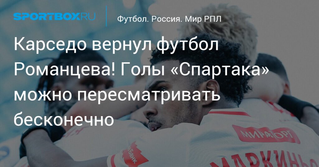 Карседо вернул футбол Романцева в «Спартак»!