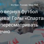 Карседо вернул футбол Романцева в «Спартак»!