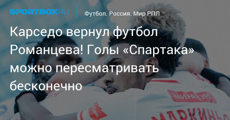 Карседо вернул футбол Романцева в «Спартак»!