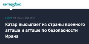 Катар высылает военных атташе Ирана из-за агрессии