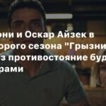 Кэйли Спэни и Оскар Айзек в тизере второго сезона "Грызни" - противостояние пар