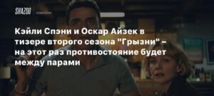 Кэйли Спэни и Оскар Айзек в тизере второго сезона "Грызни" - противостояние пар