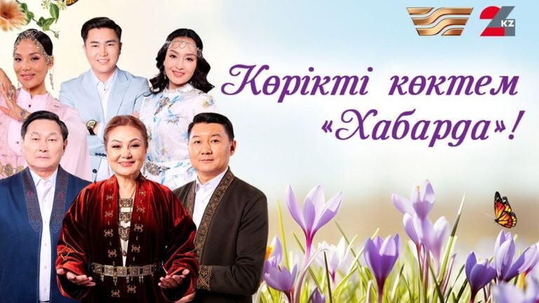 Хабар и 24KZ запускают обновленный весенний сезон: аналитика и диалог