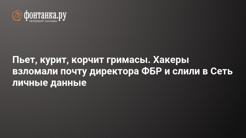 Хакеры взломали почту директора ФБР: личные данные в Сети