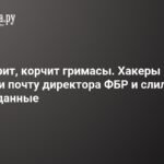 Хакеры взломали почту директора ФБР: личные данные в Сети