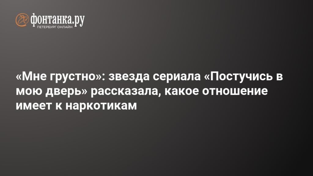 Ханде Эрчел о деле о наркотиках: Мне грустно