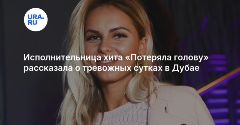 Ханна описала тревожные сутки в Дубае на фоне конфликта на Ближнем Востоке