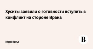 Хуситы готовы поддержать Иран в конфликте