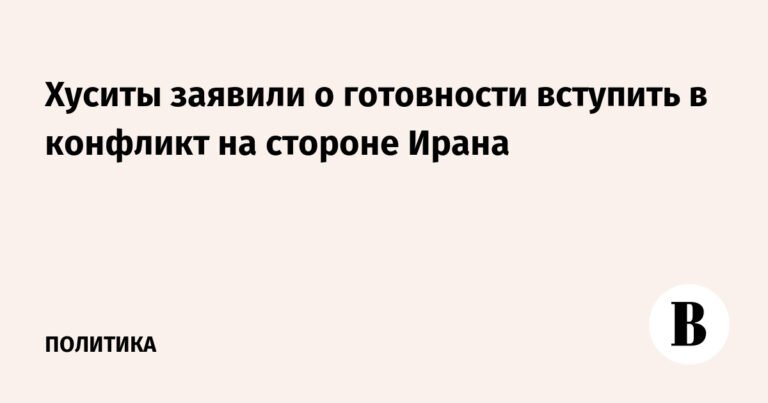 Хуситы готовы поддержать Иран в конфликте