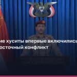 Хуситы из Йемена нанесли первый удар по Израилю ракетами