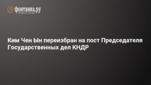 Ким Чен Ын переизбран на пост Председателя Государственных дел КНДР