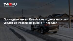 Китайские модели массово покидают российский рынок