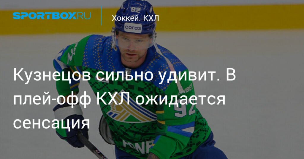 КХЛ плей-офф: сенсации Восточной конференции