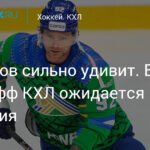 КХЛ плей-офф: сенсации Восточной конференции