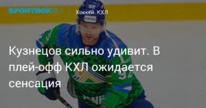 КХЛ плей-офф: сенсации Восточной конференции