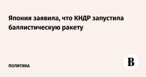 КНДР запустила баллистическую ракету, - Япония